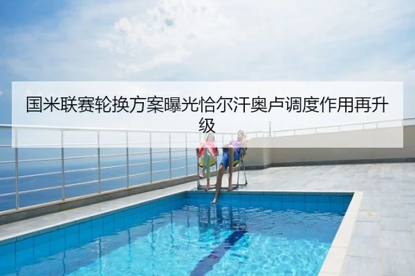 国米联赛轮换方案曝光恰尔汗奥卢调度作用再升级